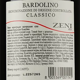 Вино Zeni Bardolino Classico, 12%, 0.75 л - мініатюра 3