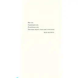 Її тіло та інші сторони - Кармен Марія Мачадо Видавництво Старого Лева (9786176797494) - мініатюра 12