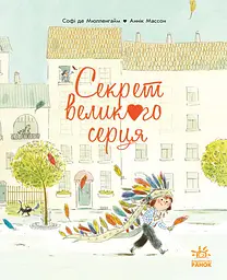 Секрет Великого Серця