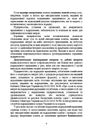 Службові відрядження: актуальне унормування; службові відрядженняу межах України - Іванна Проць - мініатюра 8