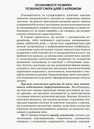 Інклюзивна освіта. Розвиток мовлення дітей з аутизмом - Н. Базима - мініатюра 7