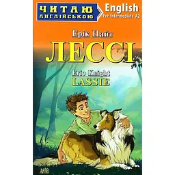 Лессі - Ерік Найт, Вікторія Довганець