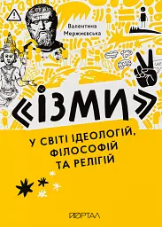 Ізми. У світі ідеологій, філософій та релігій