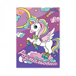 Розмальовка А4 Unicorn 742582 1 Вересня