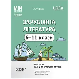 Зарубіжна література. 6-11 класи (зміни до програми, 2022 рік)