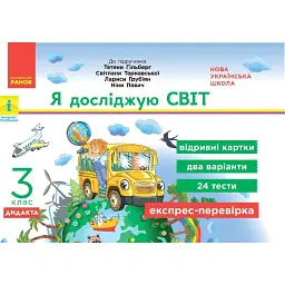 Я досліджую світ. 3 клас. Відривні картки до підручника Т. Гільберг, С. Тарнавської, Л. Грубіян, .Н Павич - Антоніна Назаренко