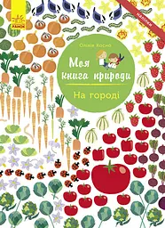 Моя книга природи. На городі