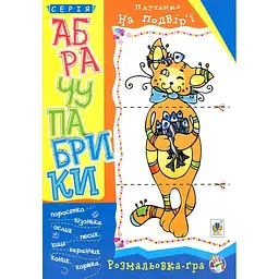 Розмальовка-гра Богдан Абрачупабрики Плутанка на подвір’ї 20 сторінок (978-966-10-2740-3)