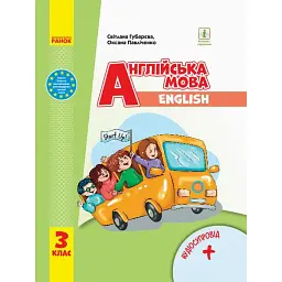 Англійська мова "Start Up!" 3 клас. Підручник + Аудіосупровід