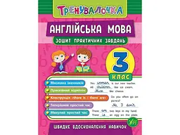 Зошит практичних завдань УЛА Тренувалочка Англійська мова 3 клас арт.20641