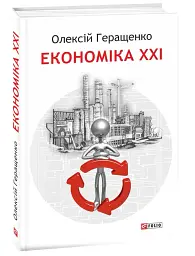 Економіка ХХІ: країни, підприємства, людини (3-тє видання, доповнене) - мініатюра 2