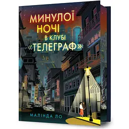 Минулої ночі в клубі Телеграф - Малінда Ло (978-617-529-485-7)