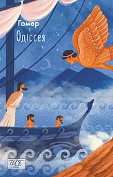 Одіссея