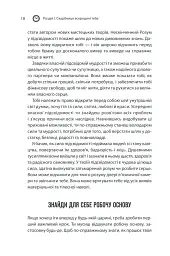Сила підсвідомості. Як спосіб мислення змінює життя - мініатюра 18