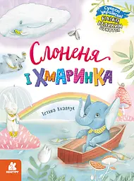 Слоненя і Хмаринка - Тетяна Клапчук