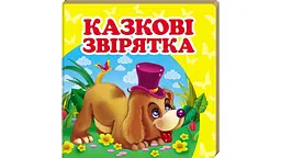 Казкові звірятка. Навколишній світ (А6ф.карт)