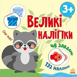 Книга з великими наліпками: Наклей єнота - Мусієнко Н. В. (458069)
