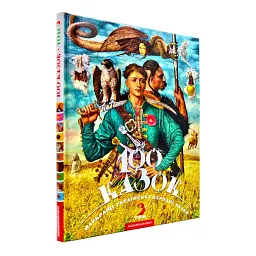100 казок. Том 3 — Іван Малкович
