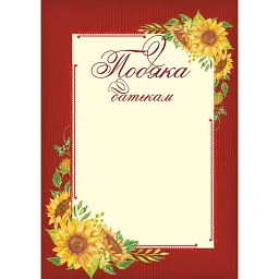 Подяка батькам ПОБ-3. Сонях -