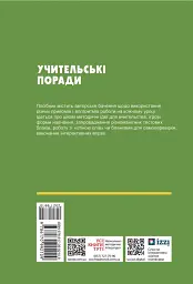 Біологія. Учительські поради 7 клас - Андрій Самойлов - мініатюра 2
