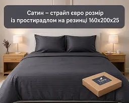 Постільна білизна LARA сатин-страйп LUX graphite d13206s160 з простирадлом на резинці 160х200х25 сімейна