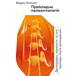 Прикладна палеонтологія - Вадим Яненко