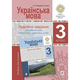 Українська мова. 3 клас. Практичні завдання для діагностики навчальних досягнень учнів. Посібник для вчителя - Наталія Шост
