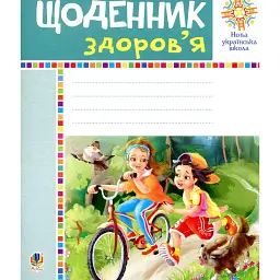 Щоденник здоров’я - Наталя Будна