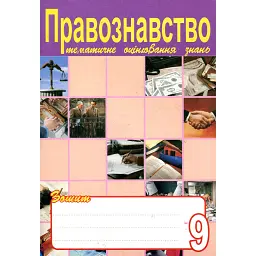Правознавство. Зошит для тематичного оцінювання знань учнів. 9 клас - Святослав Ратушняк