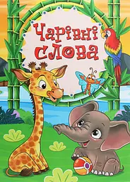 Чарівні слова