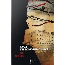 Сад Гетсиманський - Іван Багряний