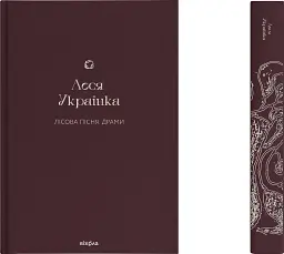 Лісова пісня. Драми Леся Українка - мініатюра 2