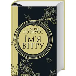 Книга Ім'я вітру - Патрік Ротфусс КСД (9786171500112) - мініатюра 3