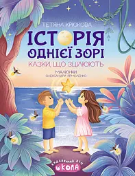 Історія однієї зорі. Казки, що зцілюють - Тетяна Крюкова