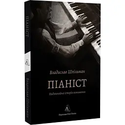 Піаніст. Надзвичайна історія виживання — Владислав Шпільман | Лабораторія, книга українською, нова, м'яка