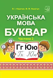 Українська мова. Буквар. Підручник для 1 класу. Частина 2