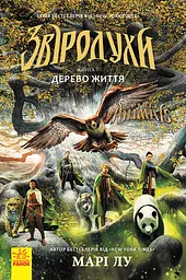 Звіродухи. Дерево життя