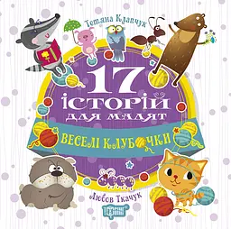 Веселі клубочки