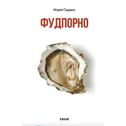Фудпорно - Марія Сердюк
