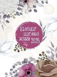 Календар щасливої жінки 2026. Білий