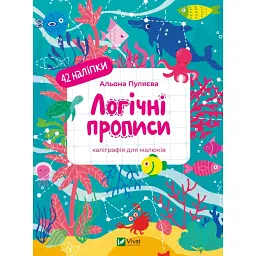 Логічні прописи - Альона Пуляєва - мініатюра 1