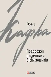 Подорожні щоденники. Вісім зошитів