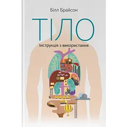 Тіло. Інструкція з використання - Білл Брайсон