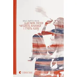 Щасливі люди читають книжки і п’ють каву - Аньєс Мартен-Люган - мініатюра 1
