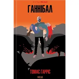 Ганнібал. Том 3 - Томас Гарріс