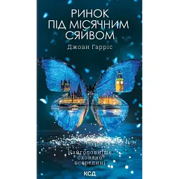 Ринок під місячним сяйвом - Джоан Гарріс