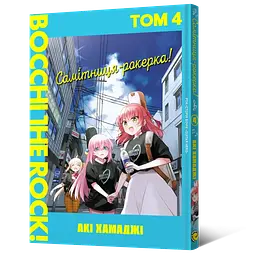 Манга Mal'opus Мальопус Самітниця-рокерка! Bocchi the Rock! українською мовою Том 04 ML BR 04