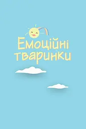 Книга Ранок Що я відчуваю? 59 карток, що допоможуть вашій дитині розвинути емоційний інтелект - Ноемі де Сен-Сернен (НЕ1688003У) - мініатюра 8