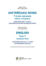 Англійська мова (7-й рік навчання, рівень стандарту) Підручник для 11 класу - мініатюра 2