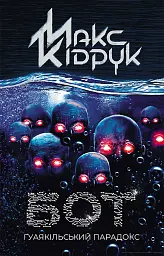 Бот. Ґуаякільський парадокс - Макс Кідрук - миниатюра 11